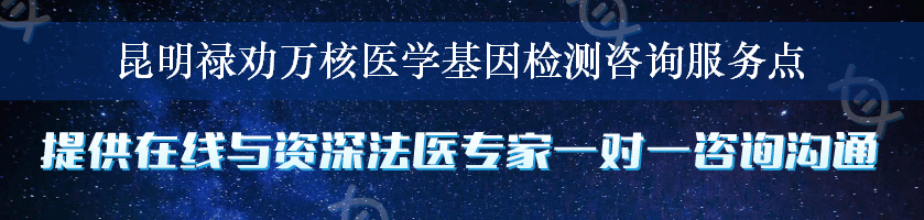 昆明禄劝万核医学基因检测咨询服务点